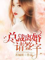 總裁離婚請(qǐng)簽字