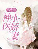 墨少的神醫(yī)小嬌妻