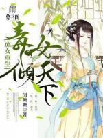 庶女重生：毒女傾天下