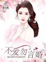 不愛勿言婚