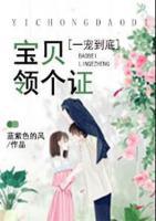 一寵到底：寶貝，領(lǐng)個(gè)證