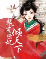 鬼才醫(yī)妃傾天下