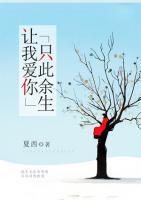讓我愛(ài)你只此余生
