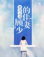婚深意動：顧少的佳妻