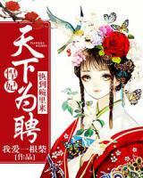 天下為聘：悍妃，快到碗里來