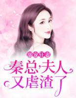 溺寵狂妻：秦總，夫人又虐渣了