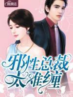 邪性總裁太難纏