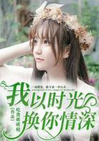 我以時光，換你情深