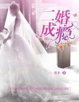 二婚成癮