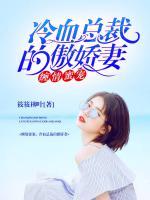 纏情蜜寵：冷血總裁的傲嬌妻