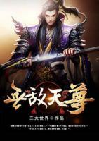 無(wú)敵天尊