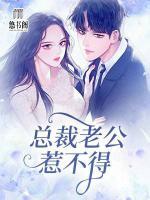 總裁老公惹不得