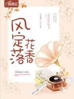 風(fēng)定落花香