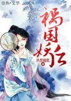 禍國妖后