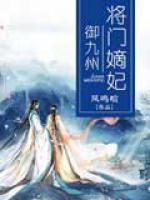 將門嫡妃御九州