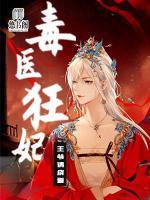 毒醫(yī)狂妃：王爺請(qǐng)繞道