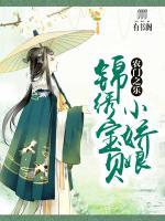農(nóng)門之樂：錦繡寶貝小嬌娘