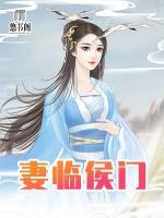 妻臨侯門