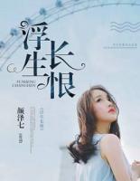 浮生長(zhǎng)恨