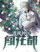 透視神醫(yī)闖花都