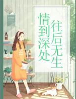 情到深處，往后無生