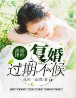 前夫復(fù)婚，過期不候