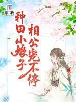 種田小娘子，相公寵不停