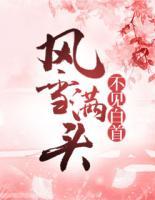 風(fēng)雪滿頭，不見白首