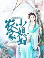 農(nóng)家小媳婦之帶娃種田記