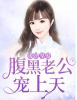 暖婚厚愛：腹黑老公寵上天