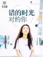 錯(cuò)的時(shí)光對(duì)的你