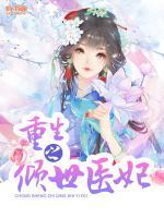 重生之傾世醫(yī)妃