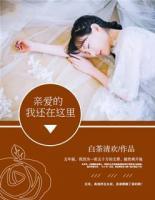 親愛的，我還在這里