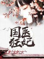 國醫(yī)狂妃