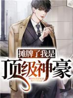 攤牌了我是頂級神豪