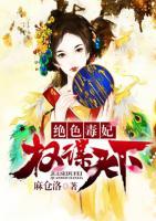 絕色毒妃：權(quán)謀天下