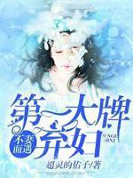 不妻而遇：第一大牌棄婦！