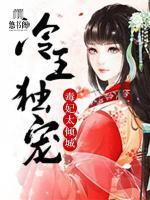 冷王獨(dú)寵：毒妃太傾城