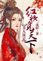 美人謀定：紅妝覓天下