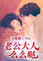 老公大人么么噠