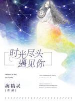時(shí)光盡頭遇見(jiàn)你