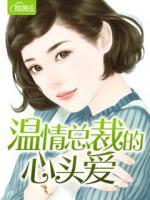 溫情總裁的心頭愛
