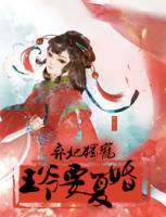 棄妃獨(dú)寵:王爺要復(fù)婚