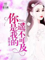你是我的遙不可及