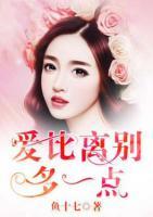 愛比離別多一點(diǎn)