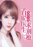 寵妻無罪：首席醫(yī)生，求別撩