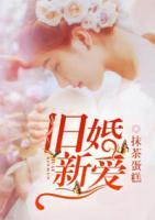舊婚新愛