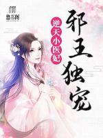 邪王獨(dú)寵：逆天小醫(yī)妃