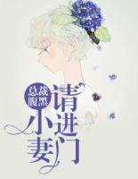 總裁腹黑：小妻請(qǐng)進(jìn)門