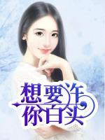 想要許你白頭
